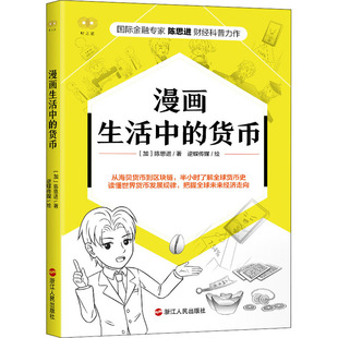 漫画生活中的货币 (加) 陈思进著 9787213105050