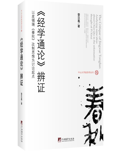 《经学通论》辨证9787511738738