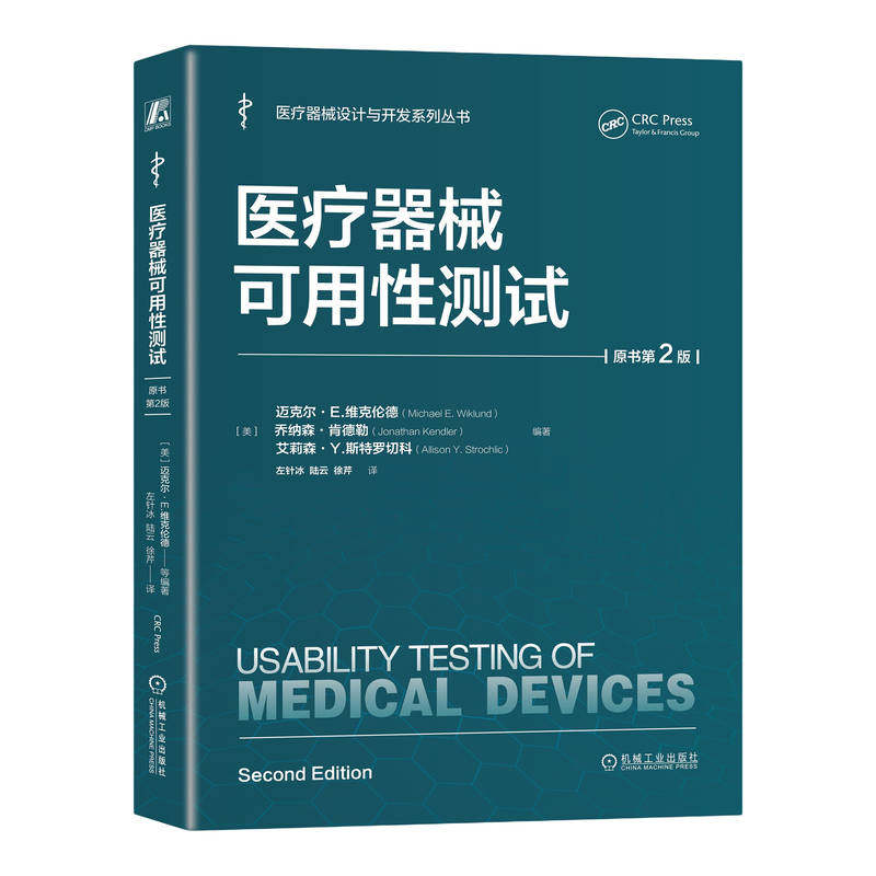 医疗器械可用性测试 (美) 迈克尔·E. 维克伦德, 乔纳森·肯德勒, 艾莉森·Y. 斯特罗切科编著 9787111757849