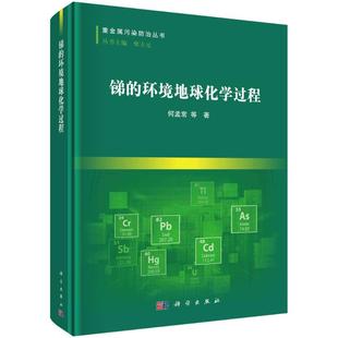 锑的环境地球化学过程 何孟常等著 9787030785336