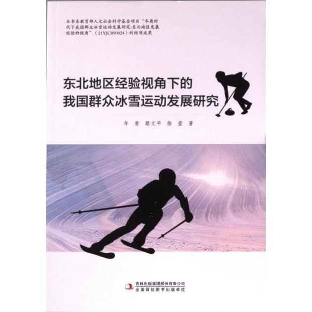 东北地区经验视角下的我国群众冰雪运动发展研究 年青, 路文平, 徐莹著 9787573140708