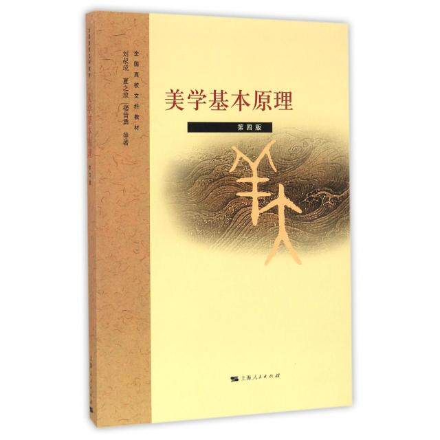 美学基本原理刘叔成, 夏之放, 楼昔勇等著上海人民出版社9787208091337