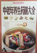 北京联合出版 中老年养生药膳大全 9787550224230 编 公司 李叶