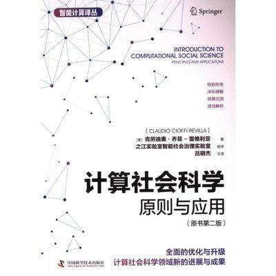 计算社会科学 (美) 克劳迪奥·乔菲-雷维利亚著 9787523604120