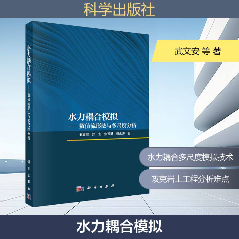 水力耦合模拟 武文安, 郑宏, 焦玉勇等著 9787030798022