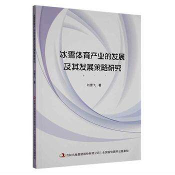 冰雪体育产业的发展及其发展策略研究 刘雪飞著 9787573113153