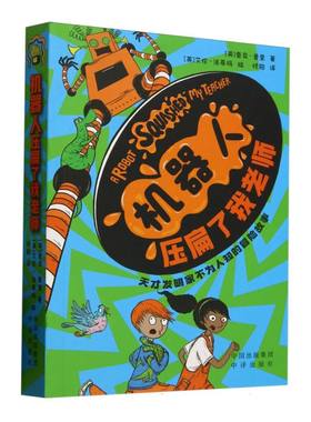 机器人压扁了我老师 (英) 普亚·普里著 9787500175537