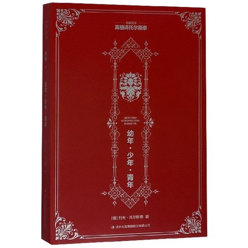 幼年·少年·青年 (俄) 列夫·托尔斯泰著 9787553415000