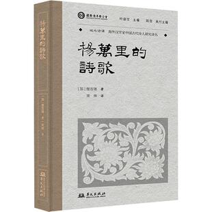 杨万里的诗歌 (加) 施吉瑞著 9787507560930