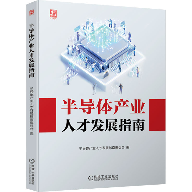 半导体产业人才发展指南 半导体产业人才发展指南编委会编 9787111747864