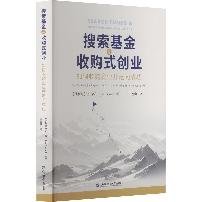 搜索基金与收购式创业 (比) 让·赛门著 9787564245382