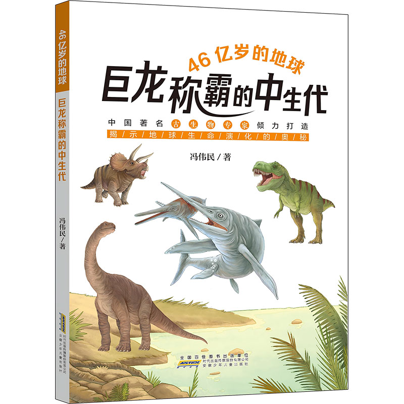 46亿岁的地球冯伟民著安徽少年儿童出版社9787570723973