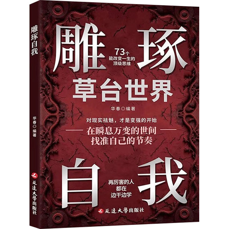 雕琢自我华春编著延边大学出版社9787230081863图片