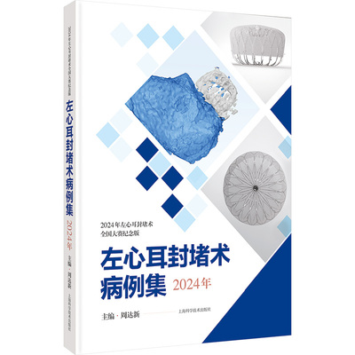 左心耳封堵术病例集 主编周达新 9787547870020