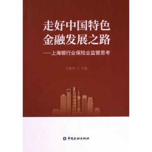 走好中国特色金融发展之路 王俊寿主编 9787522020341