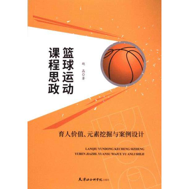 篮球运动课程思政 赵晶著 9787556309030