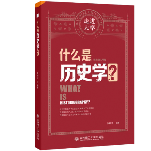 什么是历史学? 张耕华编著 9787568540162