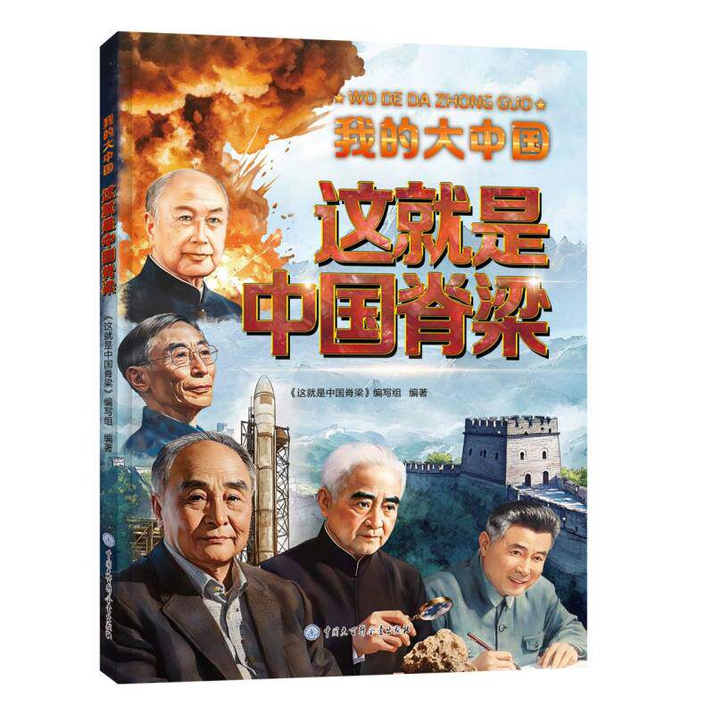 这就是中国脊梁 《这就是中国脊梁》编写组编著 9787520218764