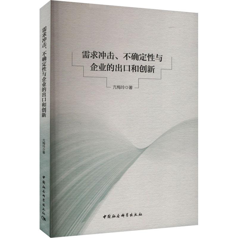 需求冲击、不确定与企业的出口和创新亢梅玲著中国社会科学出版社9787522732688