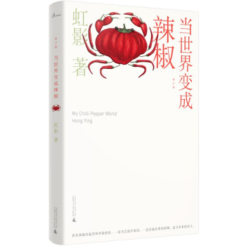 当世界变成辣椒 虹影著 9787559836762