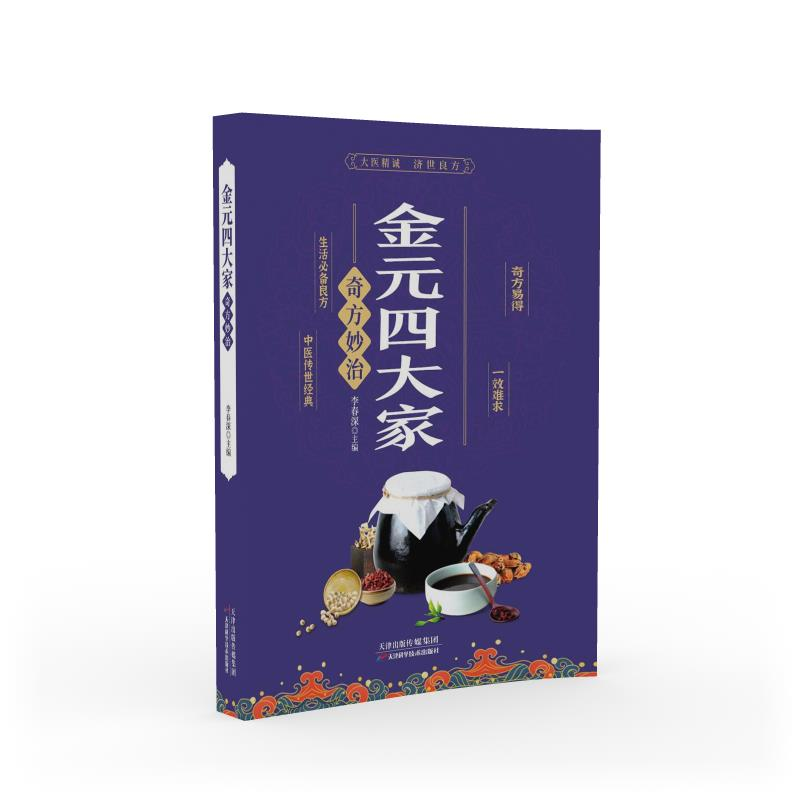 金元四大家奇方妙治 李春深主编 9787574217737