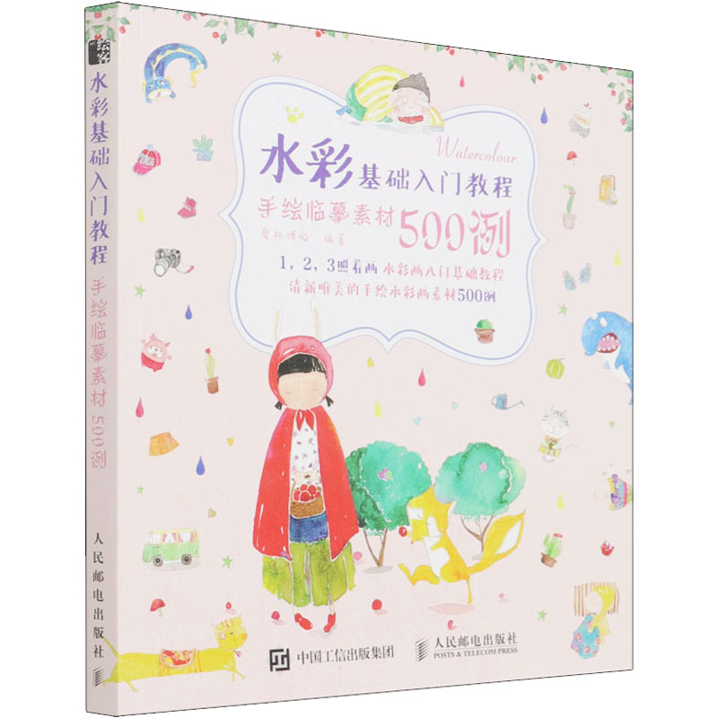 水彩基础入门教程爱林博悦编著人民邮电出版社9787115583321