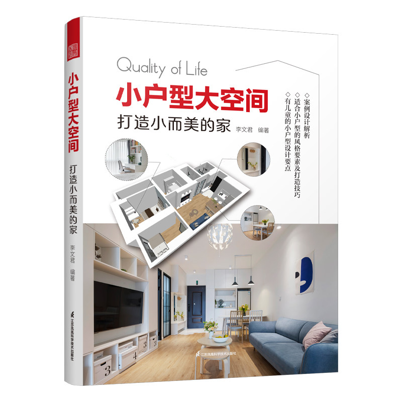 小户型大空间 打造小而美的家 李文君编著 9787571339111