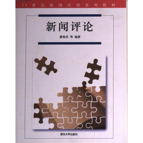 新闻评论廖艳君等编著清华大学出版社9787302224372