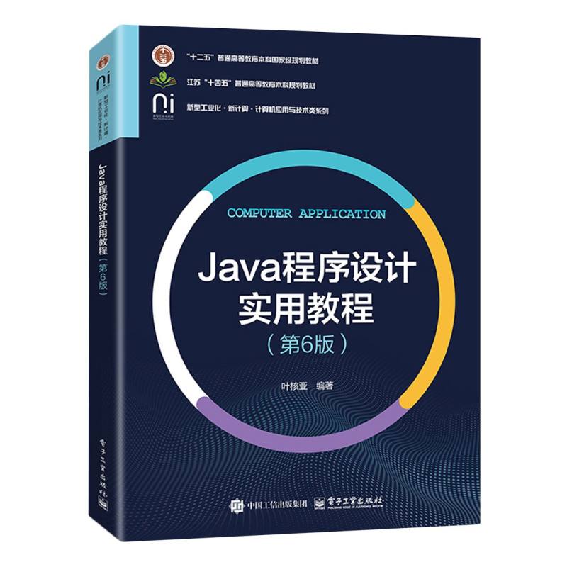Java程序设计实用教程 叶核亚编著 9787121506789
