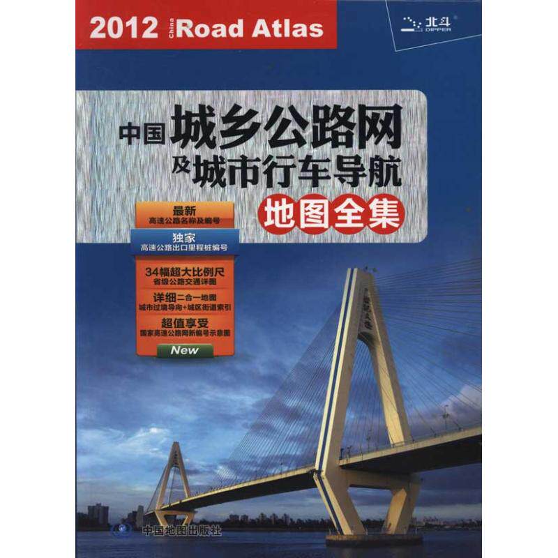 中国城乡公路网及城市行车导航地图全集 天域北斗数码科技有限公司 9787503161667