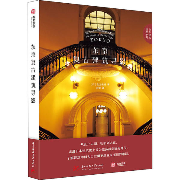 东京复古建筑寻影(日) 仓方俊辅著华中科技大学出版社9787568060998