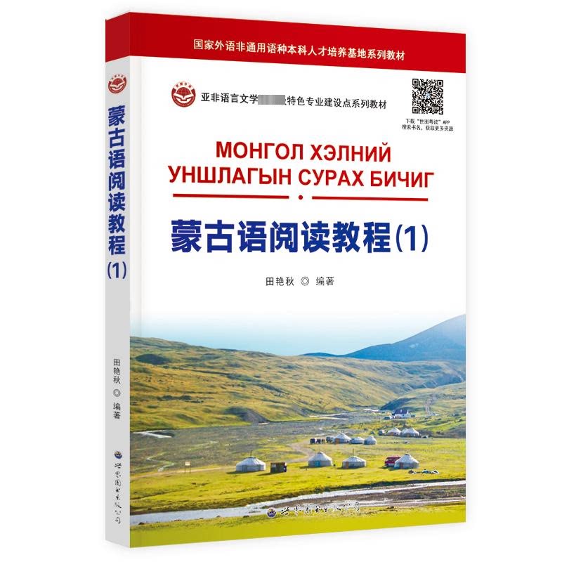 蒙古语阅读教程田艳秋编著世界图书出版公司9787523212844