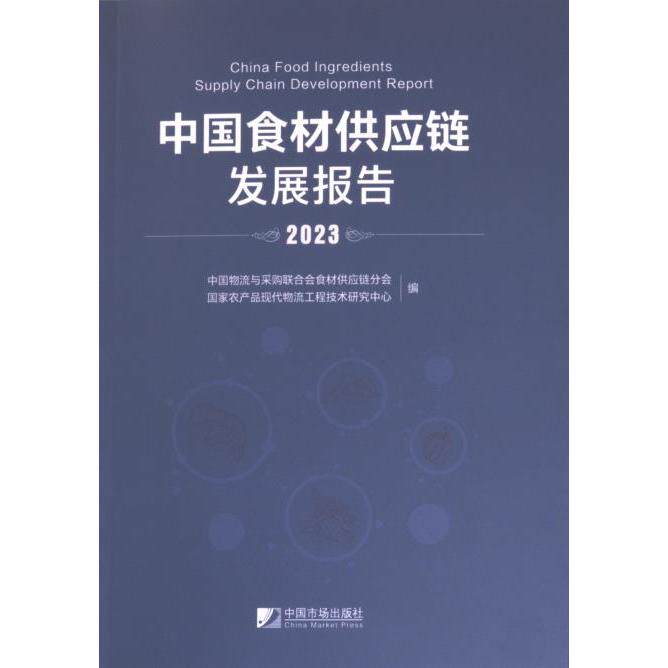 中国食材供应链发展报告 中国物流与采购联合会食材供应链分会, 国家农产品现代物流工程技术研究中心编 9787509224847