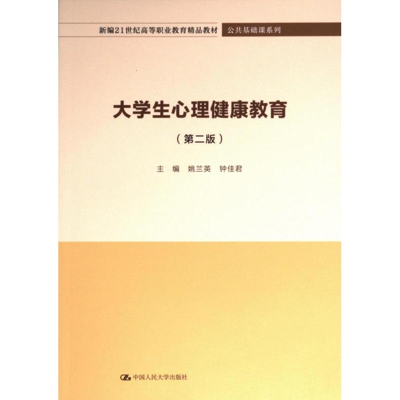 大学生心理健康教育(D二版)(新编21世纪高等职业教育精品教材·公共基础课系列)中国人民大学出版社9787300319605