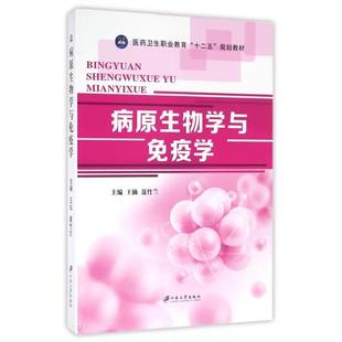 9787568400473 聂竹兰 病原生物学与免疫学 主编王仙