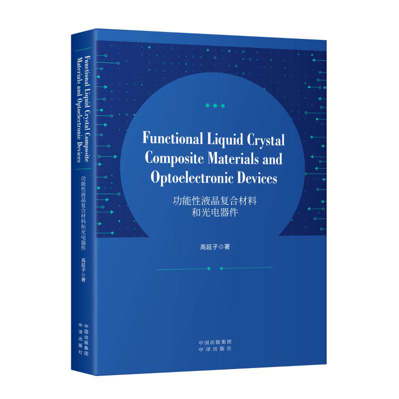 Functional liquid crystal composite materials and optoelectronic devices 高延子著 9787500184782
