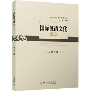 国际汉语文化研究 97875690501 主编刘荣