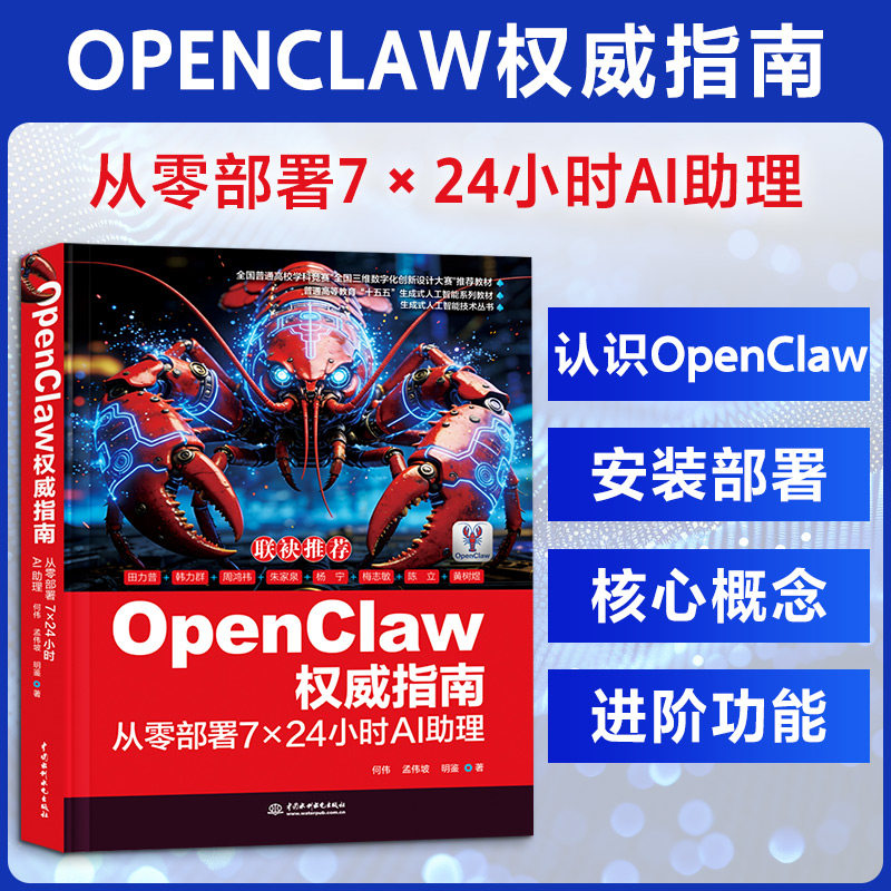 OpenClaw权威指南 何伟, 孟伟坡, 明鉴著 9787522643939