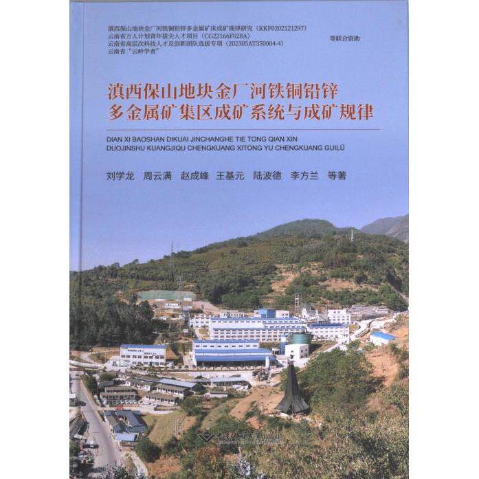 滇西保山地块金厂河铁铜铅锌多金属矿集区成矿系统与成矿规律 刘学龙 ... [等] 著 9787562555193
