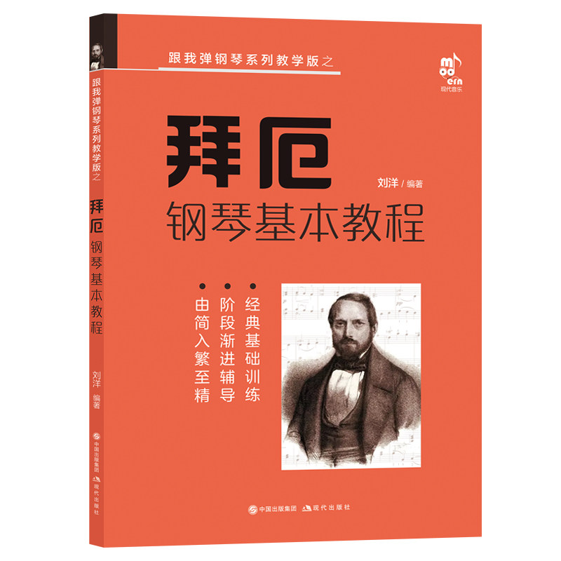 拜厄钢琴基本教程 刘洋编著 9787523101346