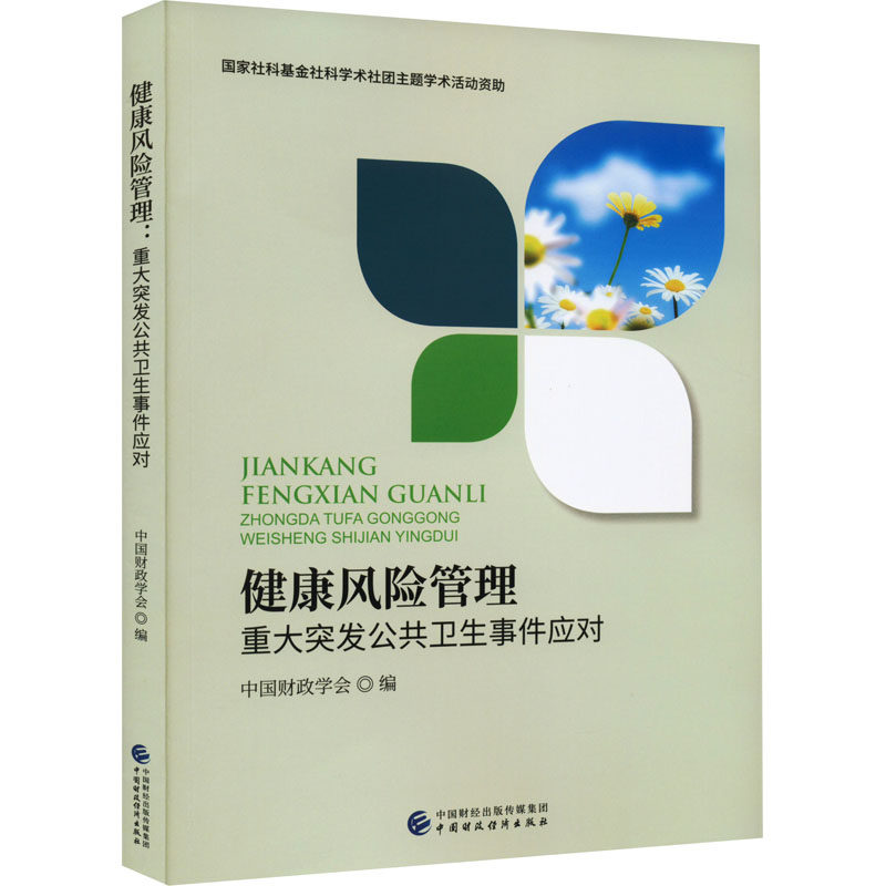 健康风险管理 中国财政学会编 9787522310411