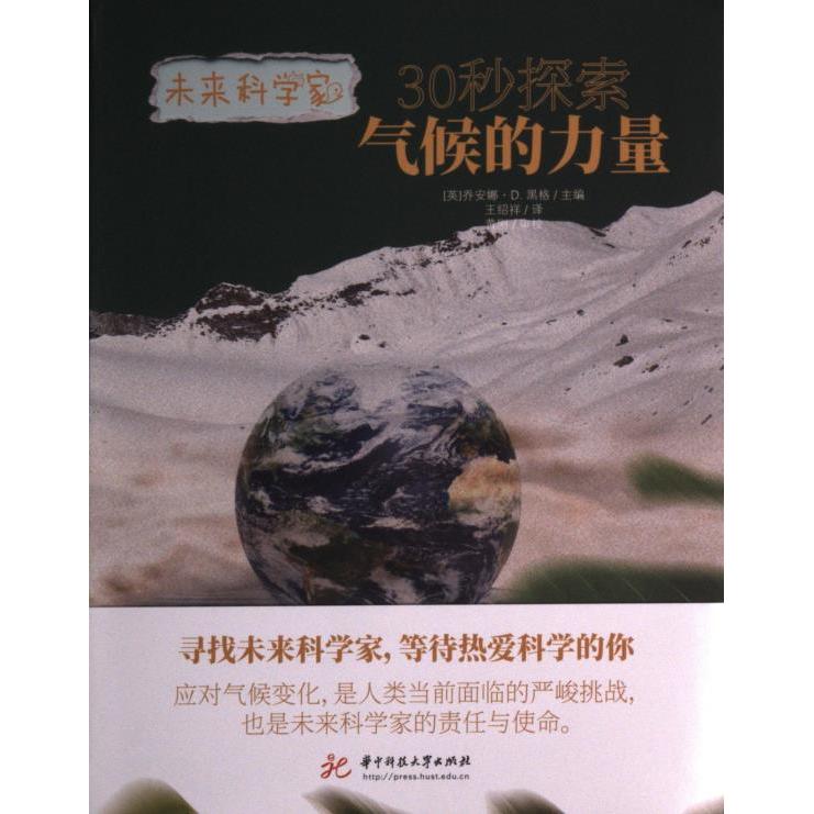 30秒探索气候的力量 主编乔安娜·D. 黑格 9787568086110