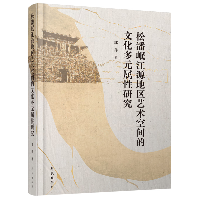 松潘岷江源地区艺术空间的文化多元属性研究9787507763850-封面