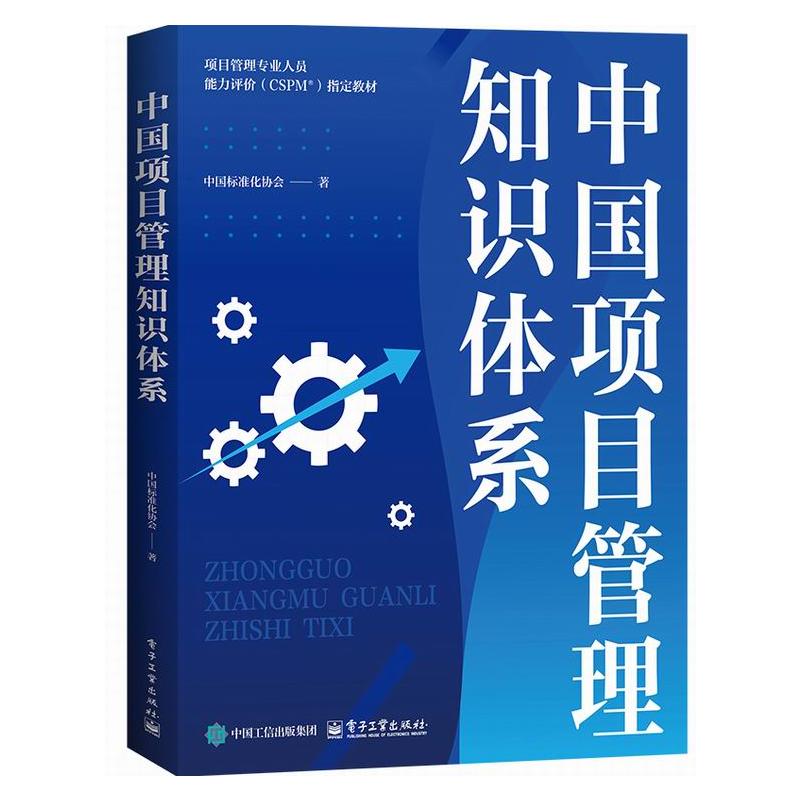 中国项目管理知识体系 中国标准化协会著 9787121514180
