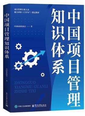 中国项目管理知识体系 中国标准化协会著 9787121514180