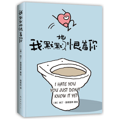 我默默地恨着你 (德) 纳丁·雷德里希著绘 9787544296670