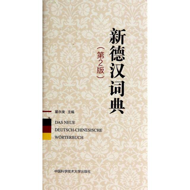 新德汉词典翟永庚主编中国科学技术大学出版社9787312031717