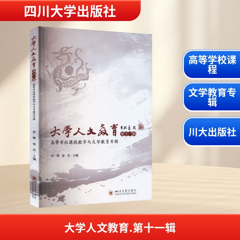 大学人文教育罗鹭, 银浩主编四川大学出版社9787569070545