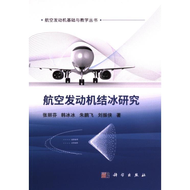 航空发动机结冰研究 张丽芬 ... [等] 著 9787030760449