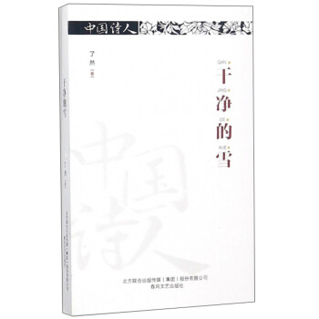 干净的雪了然著春风文艺出版社9787531353676